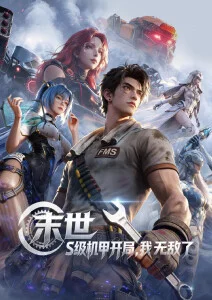 星轨修补匠 动漫番剧在线观看
